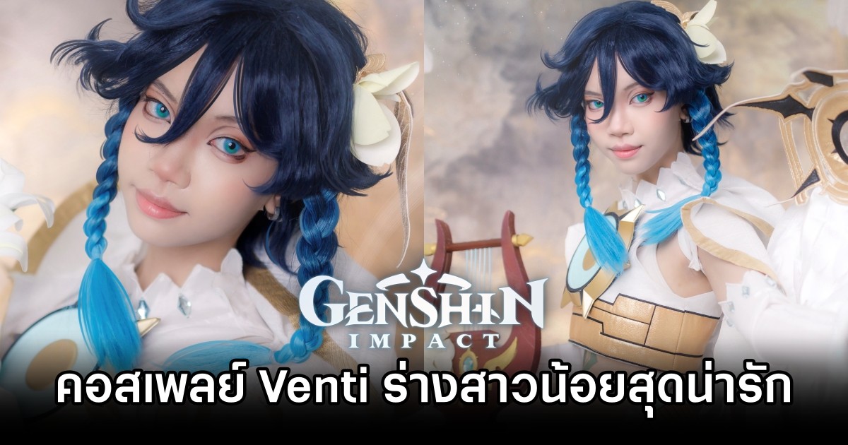 คอสเพลย์ Venti จาก Genshin Impact ร่างสาวน้อยสุดน่ารักฝีมือคุณยูริ 1 คอสเพลย์ Venti จาก Genshin Impact ร่างสาวน้อยสุดน่ารักฝีมือคุณยูริ
