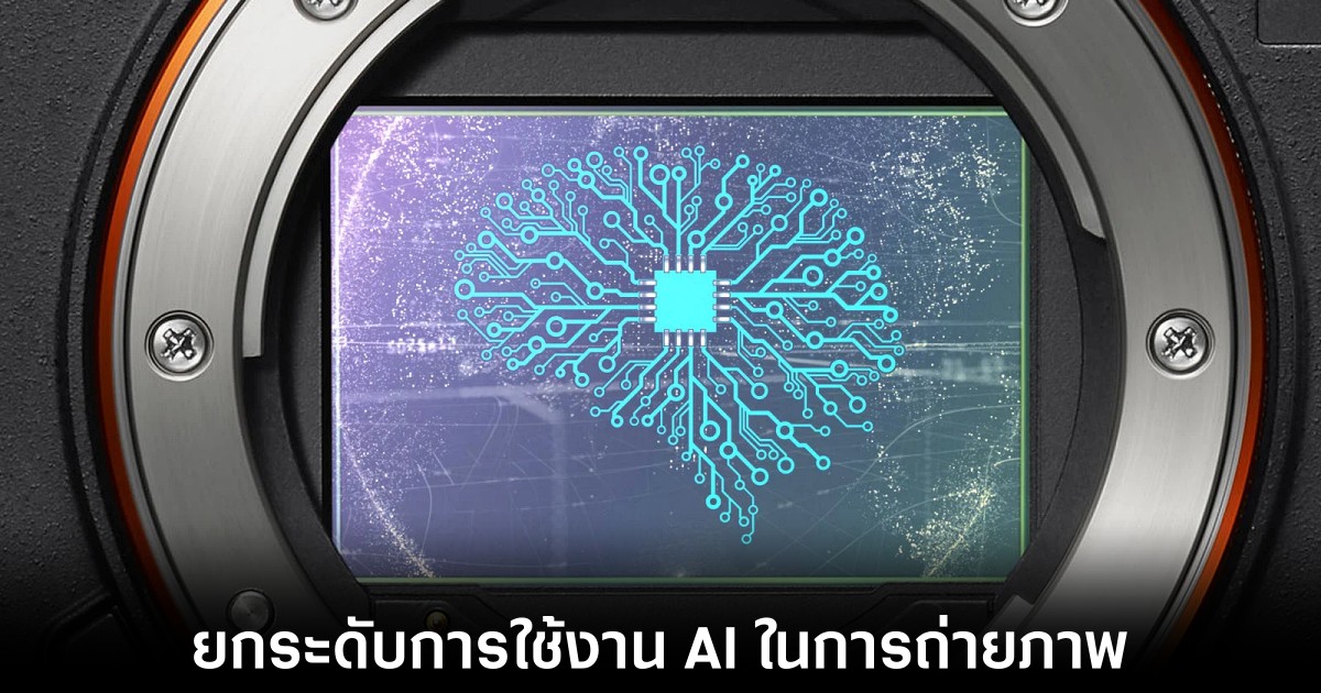 Samsung พัฒนาชิป AI สำหรับฝังไว้ภายในกล้องของสมาร์ทโฟน 1 Samsung พัฒนาชิป AI สำหรับฝังไว้ภายในกล้องของสมาร์ทโฟน