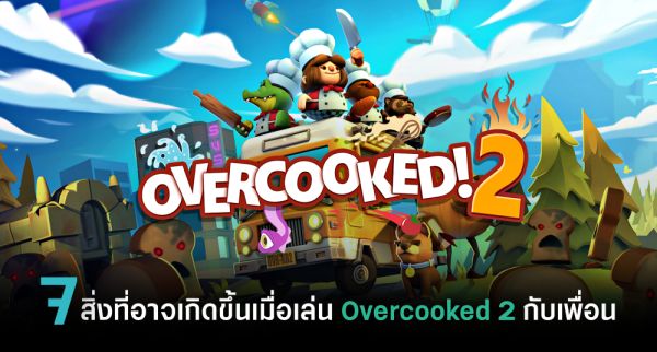 Overcooked 2 เตรียมแจกฟรี 17 มิ.ย. นี้ 3 Overcooked 2 เตรียมแจกฟรี 17 มิ.ย. นี้