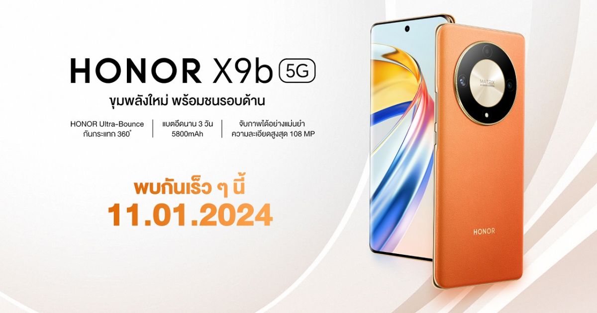 HONOR เตรียมเปิดตัวสมาร์ตโฟนรุ่นใหม่ HONOR X9b มือถือสุดแกร่ง วัสดุสุดพรีเมียม 1 HONOR เตรียมเปิดตัวสมาร์ตโฟนรุ่นใหม่ HONOR X9b มือถือสุดแกร่ง วัสดุสุดพรีเมียม