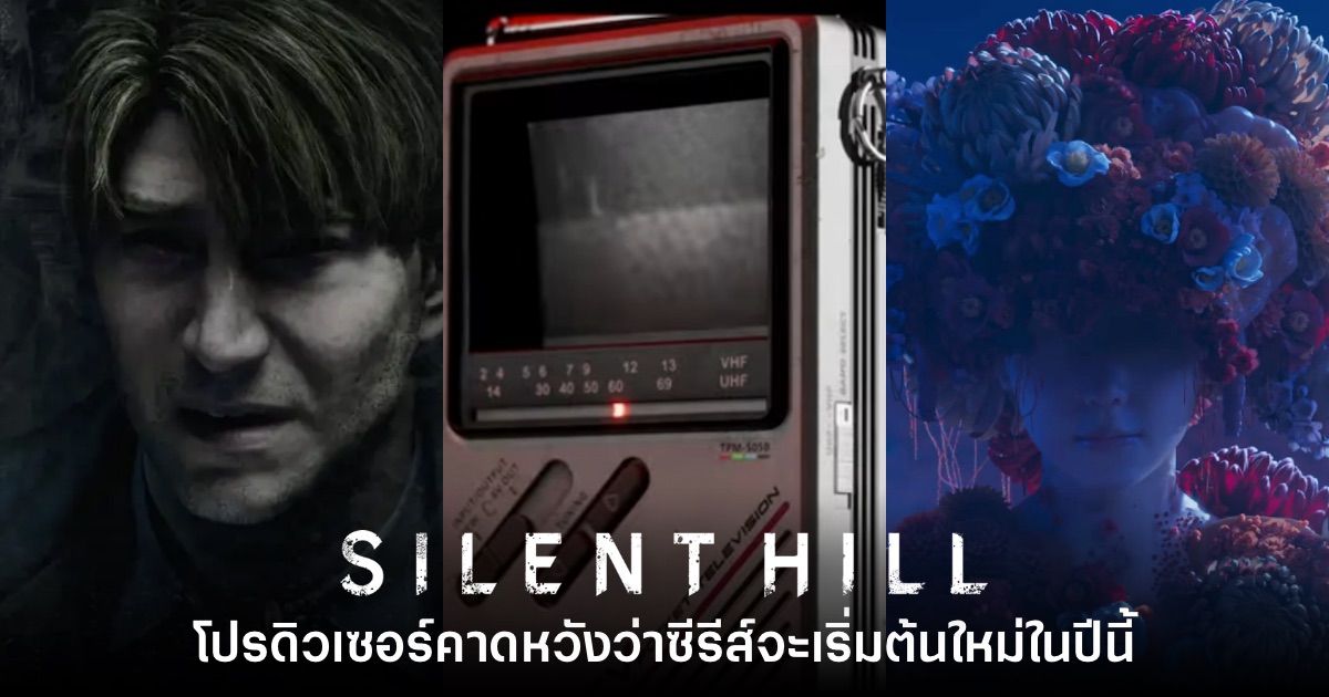 โปรดิวเซอร์ Silent Hill คาดหวังว่าเกมจะกลับมาเริ่มต้นใหม่ในปีนี้