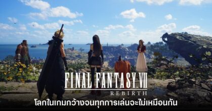  Final Fantasy VII: Rebirth ออกแบบให้ทุกรอบการเล่นมีประสบการณ์ไม่เหมือนกัน