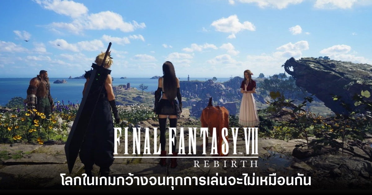  Final Fantasy VII: Rebirth ออกแบบให้ทุกรอบการเล่นมีประสบการณ์ไม่เหมือนกัน