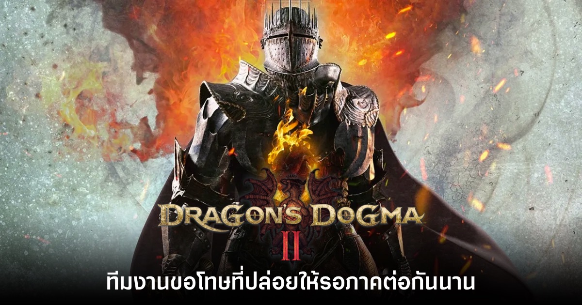 ทีมงาน Dragon's Dogma II ขอโทษที่ปล่อยให้รอภาคต่อกันมานาน 1 ทีมงาน Dragon's Dogma II ขอโทษที่ปล่อยให้รอภาคต่อกันมานาน