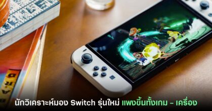 นักวิเคราะห์ชี้ทั้งเครื่องและเกม Nintendo Switch รุ่นอัปเกรดจะราคาแพงขึ้น