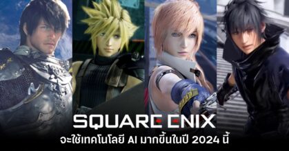 Square Enix ยืนยันจะให้ความสำคัญกับ AI มากขึ้นในปี 2024