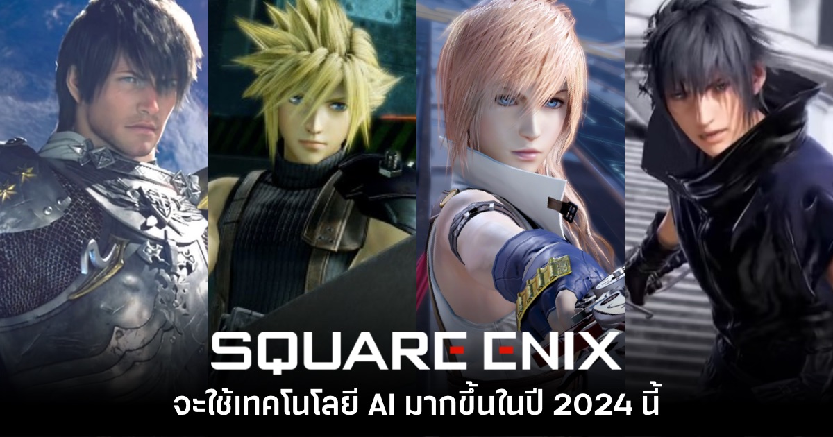 Square Enix ยืนยันจะให้ความสำคัญกับ AI มากขึ้นในปี 2024 1 Square Enix ยืนยันจะให้ความสำคัญกับ AI มากขึ้นในปี 2024