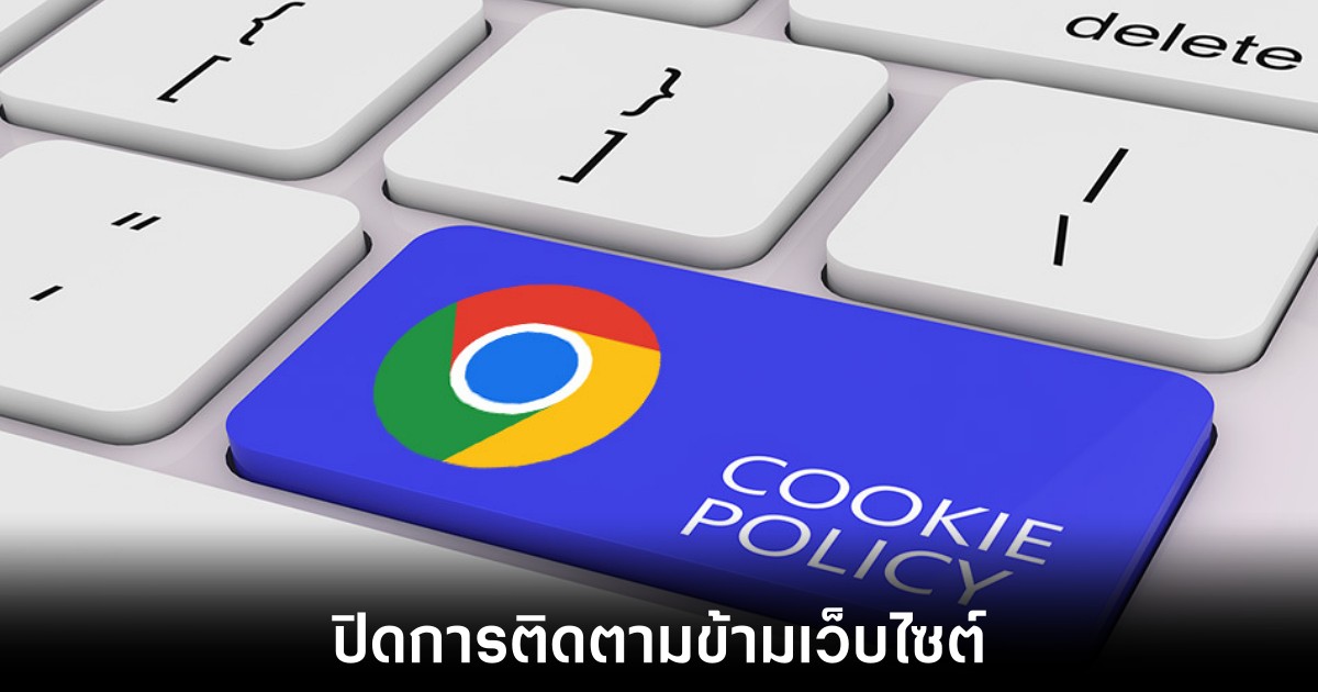 Google เริ่มปิดการติดตามข้ามเว็บไซต์ใน Chrome แล้วกับผู้ใช้งาน 1 เปอร์เซ็นต์ 1 Google เริ่มปิดการติดตามข้ามเว็บไซต์ใน Chrome แล้วกับผู้ใช้งาน 1 เปอร์เซ็นต์