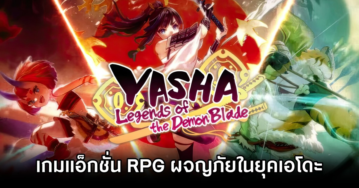 Yasha: Legends of the Demon Blade เกมแอ็กชั่น RPG ผจญภัยในยุคเอโดะ 1 Yasha: Legends of the Demon Blade เกมแอ็กชั่น RPG ผจญภัยในยุคเอโดะ