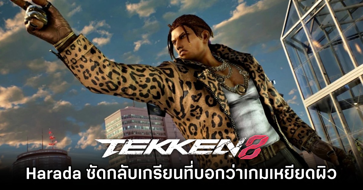 Harada ซัดกลับหลังมีเกรียนบอก 'TEKKEN คือเกมเหยียดผิว' 1 Harada ซัดกลับหลังมีเกรียนบอก 'TEKKEN คือเกมเหยียดผิว'