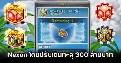 Nexon โดนปรับเงินทะลุ 300 ล้านบาท
