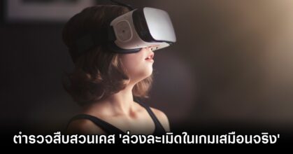 ตำรวจอังกฤษเข้าสืบสวนกรณีเด็กหญิงอายุ 16 ปีถูกคุกคามโดยกลุ่มผู้ชายในโลก VR