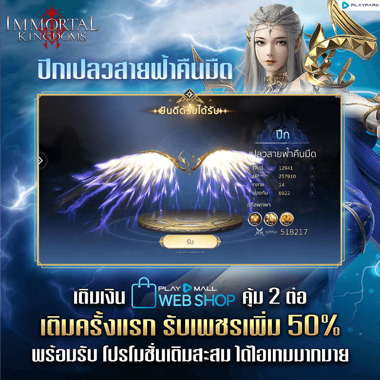 Immortal Kingdoms เปิดให้มันส์เต็มรูปแบบแล้ววันนี้! 8 Immortal Kingdoms เปิดให้มันส์เต็มรูปแบบแล้ววันนี้!