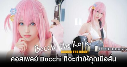 คอสเพลย์ Bocchi จาก Bocchi the Rock! ที่จะทำให้คุณเล่นกีตาร์ด้วยมือที่สั่นเทา