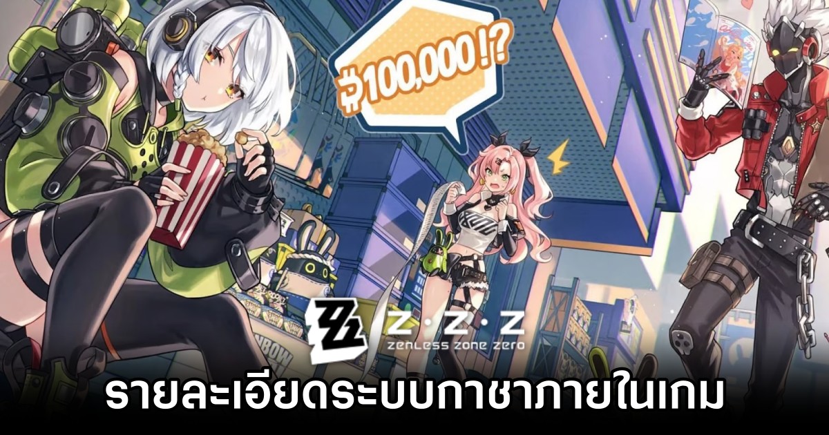 เผยรายละเอียดระบบกาชาภายในเกม Zenless Zone Zero ในช่วง CBT