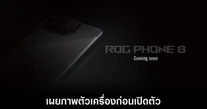 เผยภาพตัวเครื่อง ASUS ROG Phone 8 Pro ก่อนเปิดตัวจริง