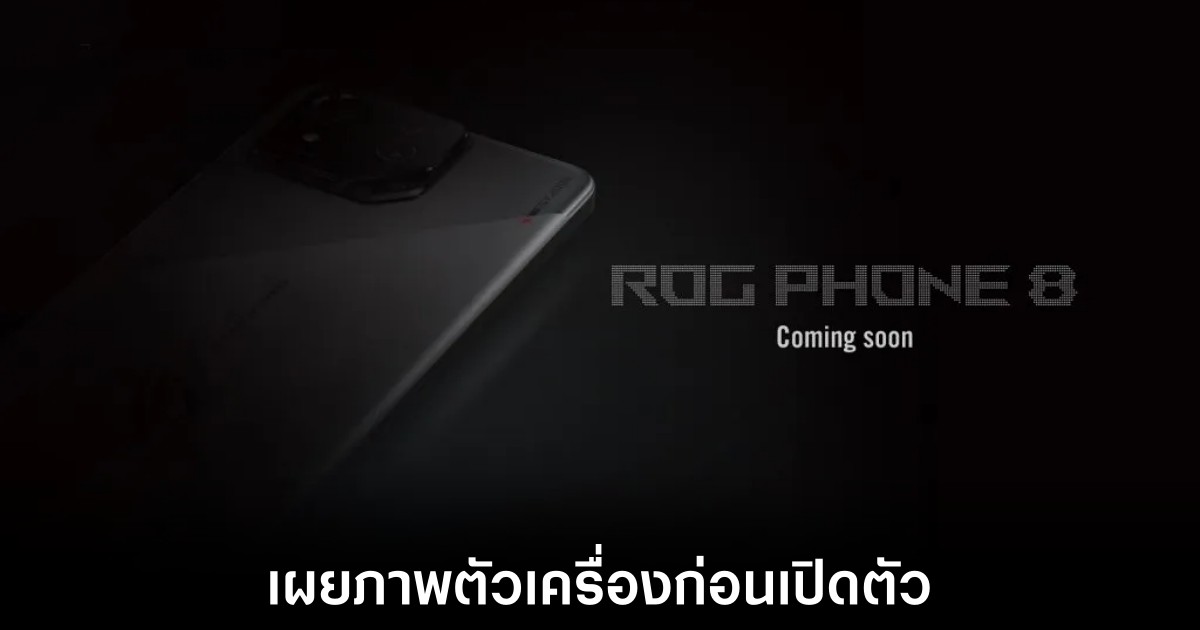 เผยภาพตัวเครื่อง ASUS ROG Phone 8 Pro ก่อนเปิดตัวจริง 1 เผยภาพตัวเครื่อง ASUS ROG Phone 8 Pro ก่อนเปิดตัวจริง