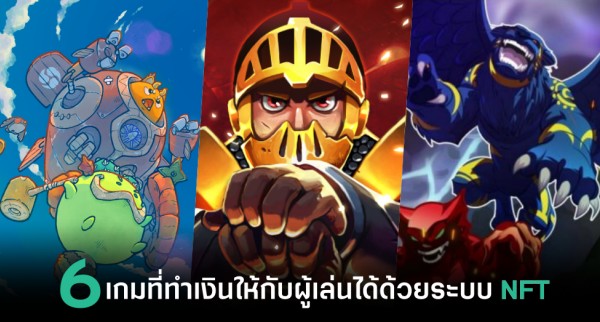 เล่นจนรวย! หนุ่มฟิลิปปินส์ทำเงินจากเกม Axie Infinity จนซื้อบ้านได้สองหลัง 5 เล่นจนรวย! หนุ่มฟิลิปปินส์ทำเงินจากเกม Axie Infinity จนซื้อบ้านได้สองหลัง