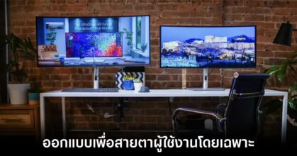 Dell เผยโฉมจอรุ่นใหม่ในงาน CES 2024 เน้นถนอมสายตาผู้ใช้งาน