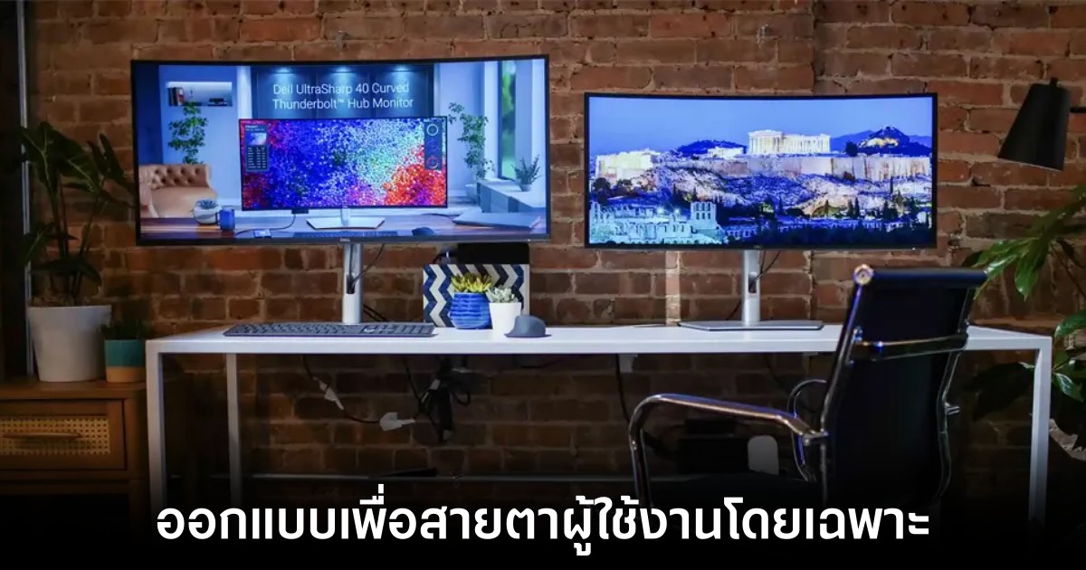 Dell เผยโฉมจอรุ่นใหม่ในงาน CES 2024 เน้นถนอมสายตาผู้ใช้งาน 1 Dell เผยโฉมจอรุ่นใหม่ในงาน CES 2024 เน้นถนอมสายตาผู้ใช้งาน
