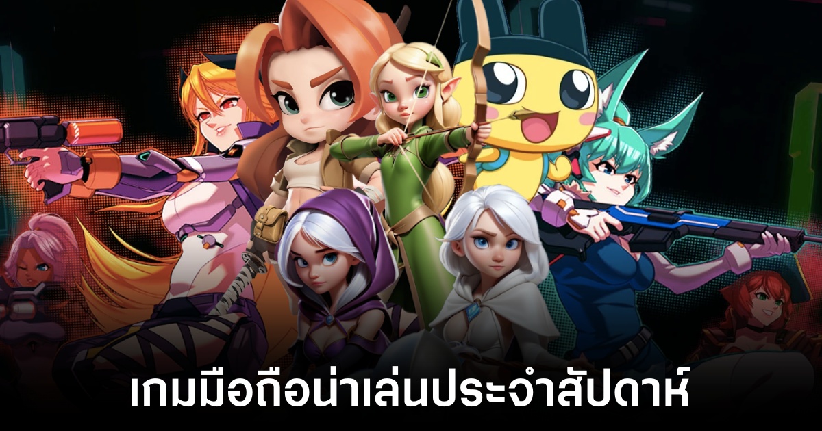 เกมมือถือน่าเล่นประจำสัปดาห์นี้ 1 เกมมือถือน่าเล่นประจำสัปดาห์นี้