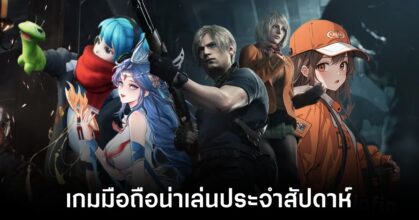 เกมมือถือน่าเล่นประจำสัปดาห์นี้