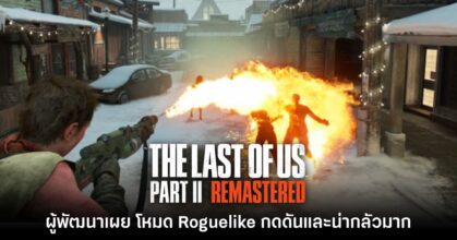 เตือนแล้วนะ! ผู้พัฒนาเผย โหมด Roguelike ใน The Last of Us: Part II น่ากลัวมาก