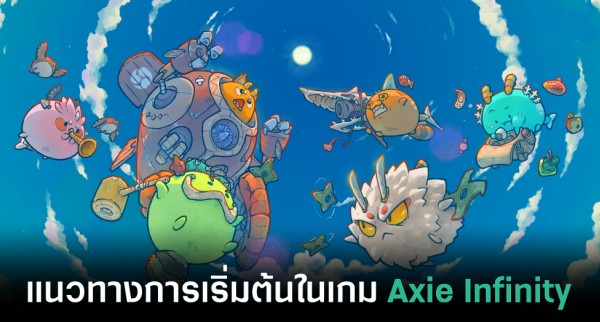 เล่นจนรวย! หนุ่มฟิลิปปินส์ทำเงินจากเกม Axie Infinity จนซื้อบ้านได้สองหลัง 4 เล่นจนรวย! หนุ่มฟิลิปปินส์ทำเงินจากเกม Axie Infinity จนซื้อบ้านได้สองหลัง