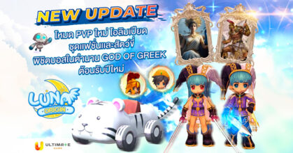 Luna Origin : อัปเดตบอสเทพเจ้ากรีกองค์ใหม่ เทพีแห่งสตรี Hera และ เทพแห่งสงคราม Ares