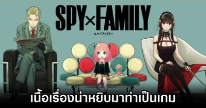 หัวเรือ Ys Net เผย 'เนื้อเรื่องแบบ Spy x Family น่าหยิบมาทำเป็นเกม'