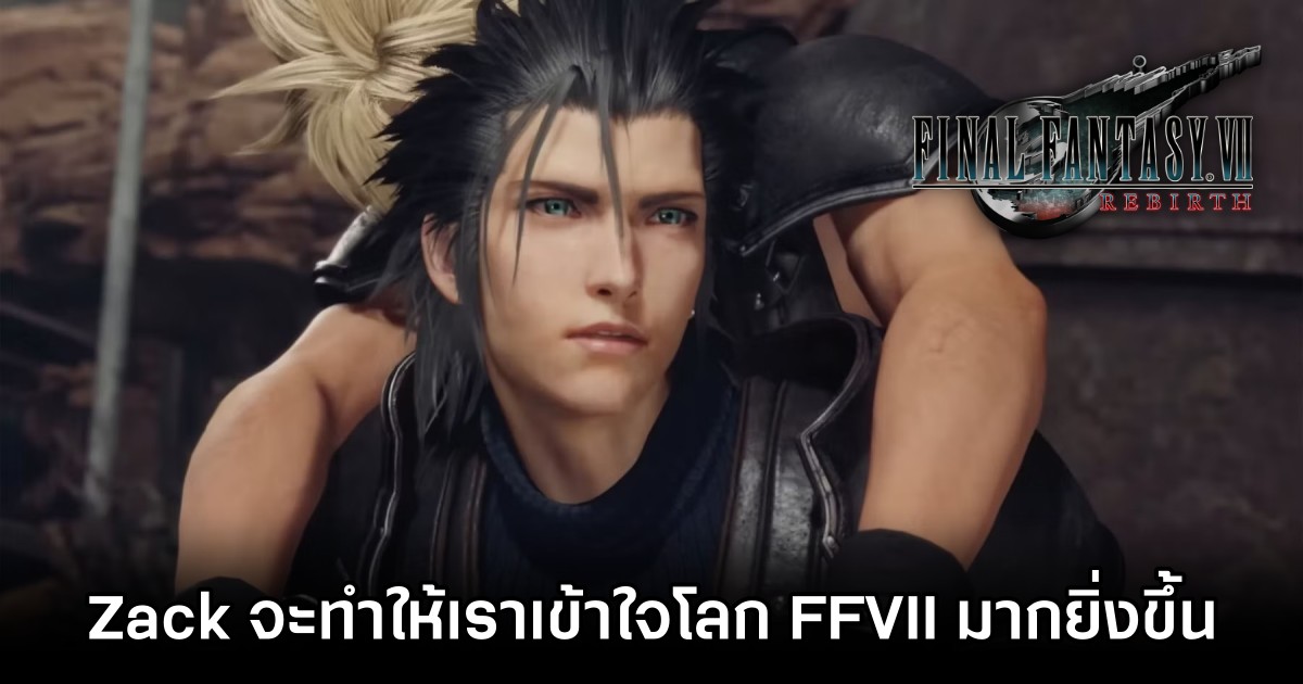 Zack ใน Final Fantasy VII Rebirth จะทำให้เราเข้าใจโลก FFVII มากยิ่งขึ้น 1 Zack ใน Final Fantasy VII Rebirth จะทำให้เราเข้าใจโลก FFVII มากยิ่งขึ้น