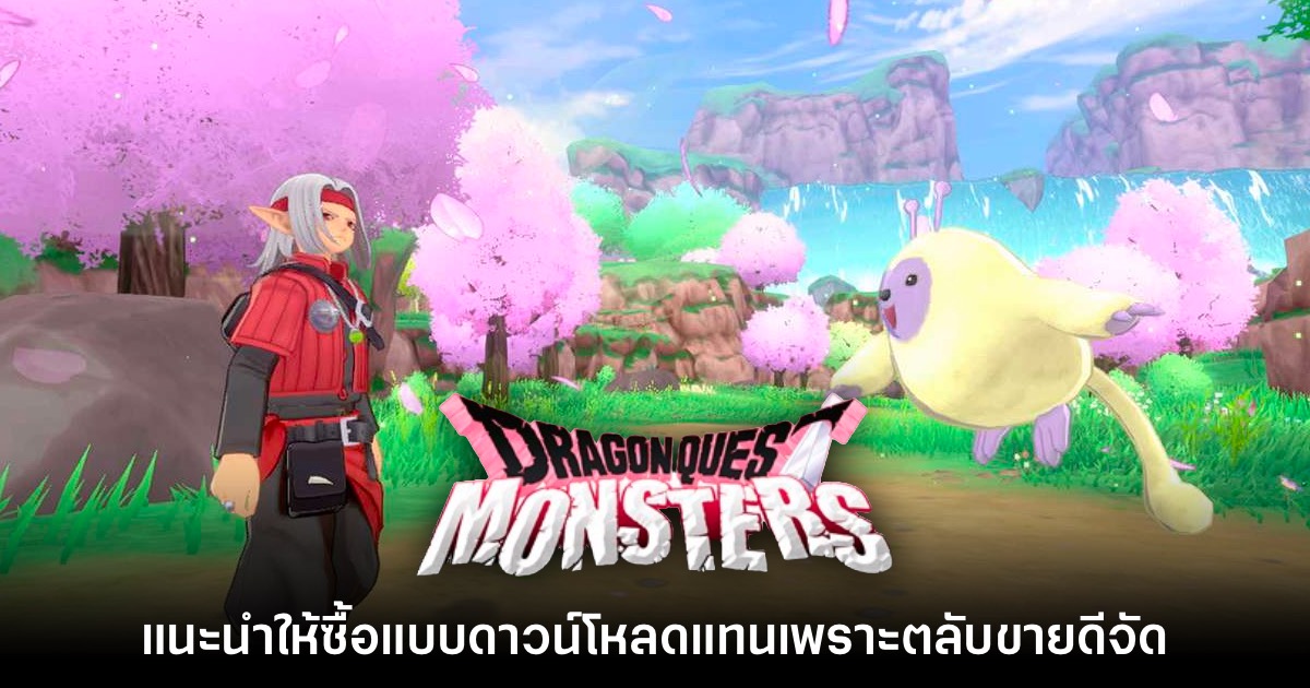 ฮิตเกิ๊น! Square Enix ขอให้แฟนเกมซื้อ Dragon Quest Monsters 3 แบบดาวน์โหลด 1 ฮิตเกิ๊น! Square Enix ขอให้แฟนเกมซื้อ Dragon Quest Monsters 3 แบบดาวน์โหลด
