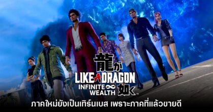 ผู้พัฒนาเผย Like a Dragon ภาคใหม่เป็นเกมเทิร์นเบสเพราะภาคที่แล้ว 'ขายได้'