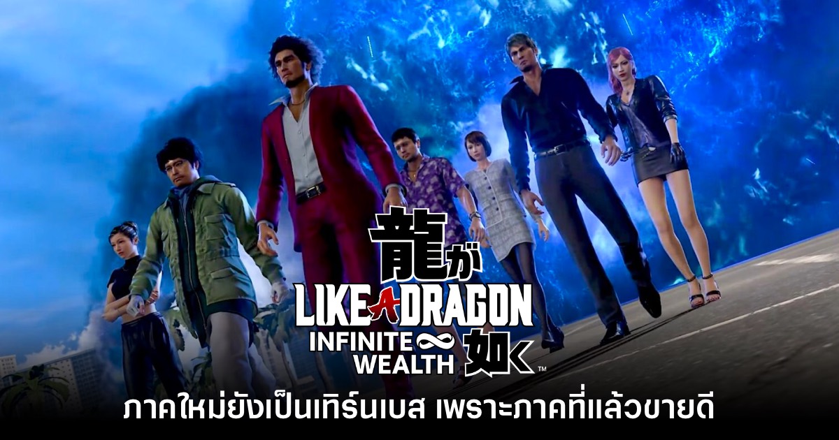 ผู้พัฒนาเผย Like a Dragon ภาคใหม่เป็นเกมเทิร์นเบสเพราะภาคที่แล้ว 'ขายได้' 1 ผู้พัฒนาเผย Like a Dragon ภาคใหม่เป็นเกมเทิร์นเบสเพราะภาคที่แล้ว 'ขายได้'