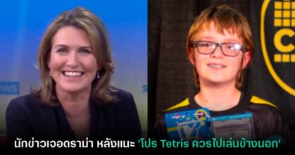 ผู้ประกาศข่าวเจอดราม่าหลังแนะ 'เด็ก 13 ผู้ทำสถิติ Tetris' ให้ออกไปเล่นนอกบ้าน
