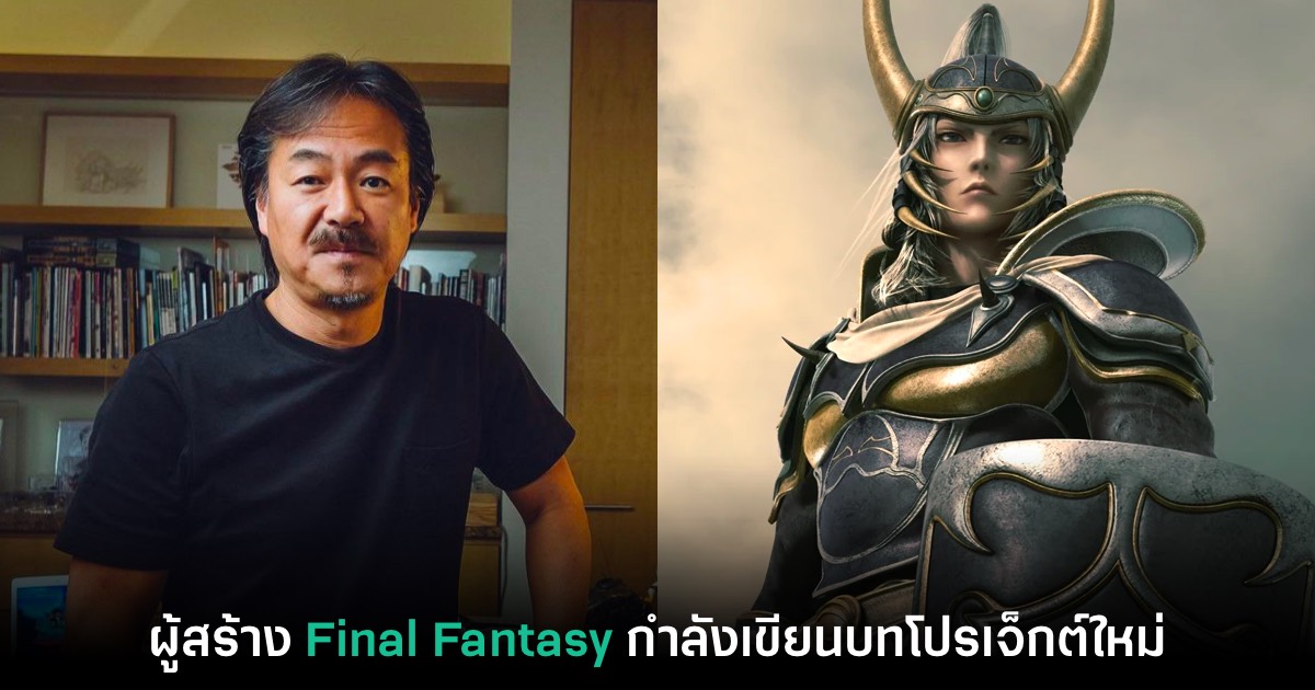 ผู้สร้าง Final Fantasy เผย กำลังเขียนบทของโปรเจ็กต์บางอย่าง 1 ผู้สร้าง Final Fantasy เผย กำลังเขียนบทของโปรเจ็กต์บางอย่าง
