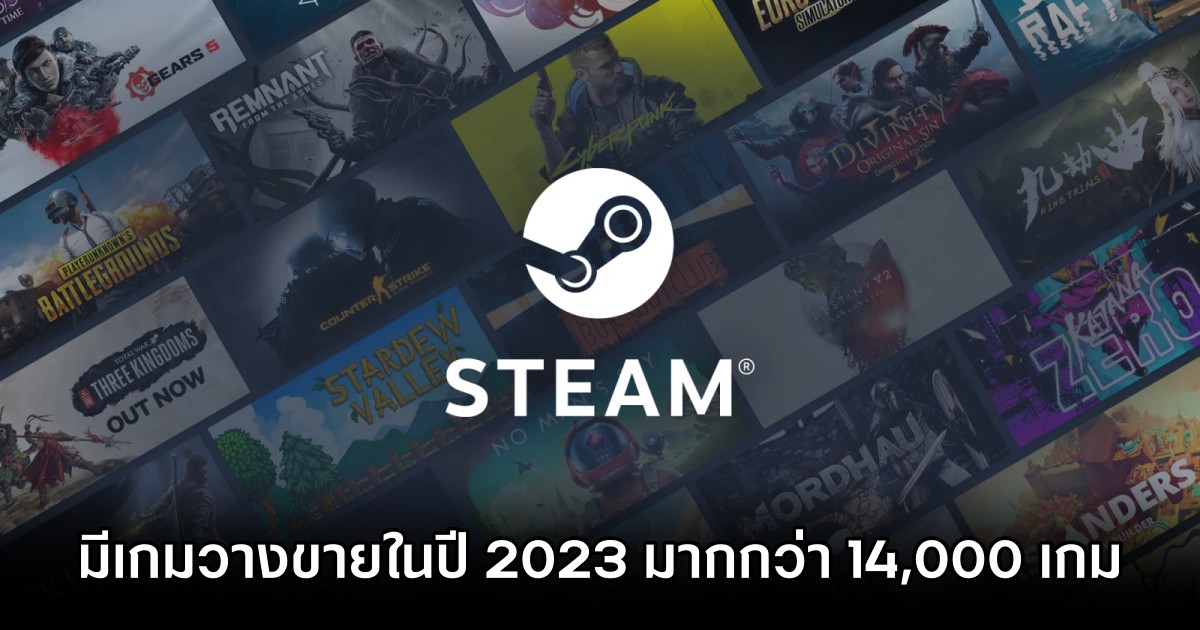 รายงานเผย 'มีเกมวางจำหน่ายบน Steam ในปี 2023 มากกว่า 14000 เกม'
