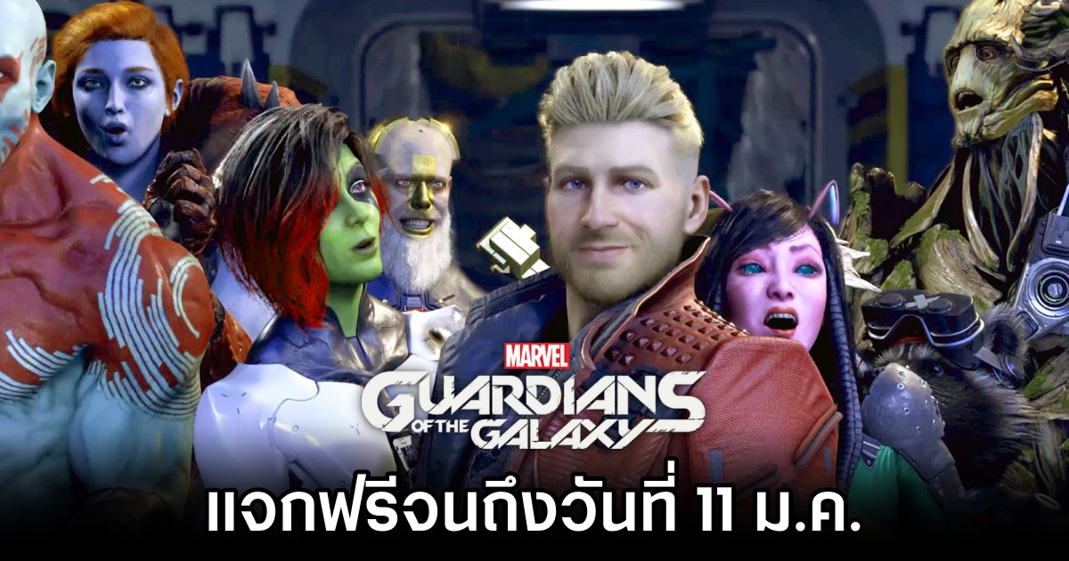 Epic Games แจก Marvel's Guardians of the Galaxy ฟรีจนถึงวันที่ 11 ม.ค. 1 Epic Games แจก Marvel's Guardians of the Galaxy ฟรีจนถึงวันที่ 11 ม.ค.