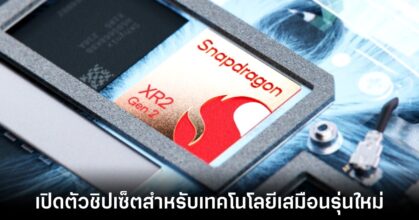 Qualcomm เปิดตัวชิปเซ็ตรุ่นใหม่สำหรับเทคโนโลยีเสมือน