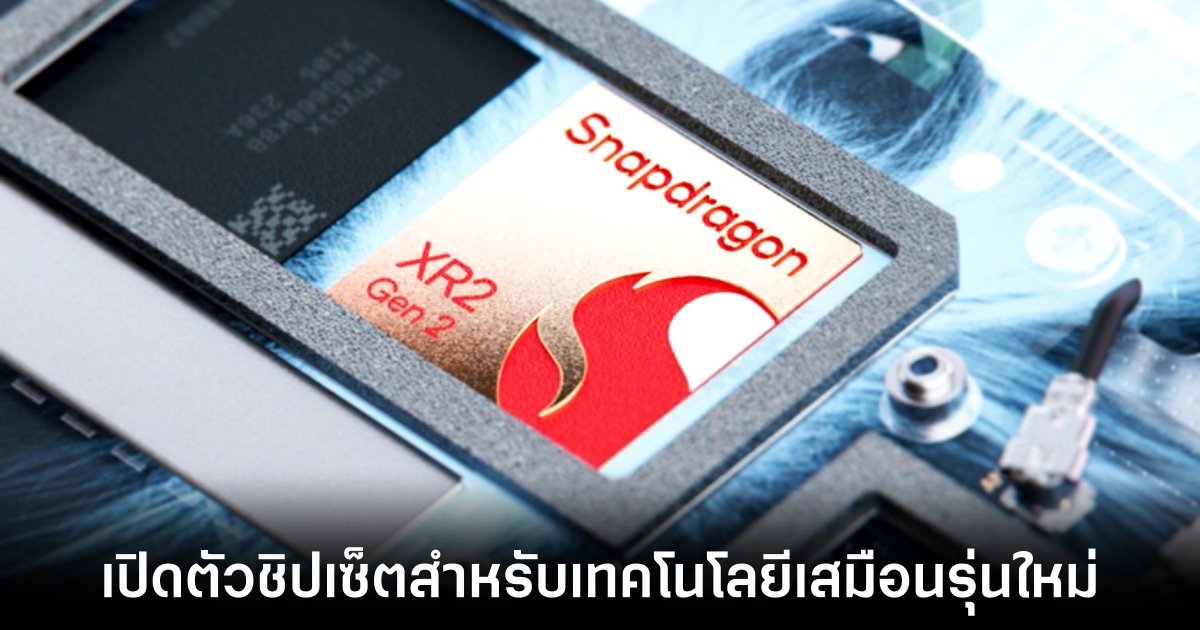 Qualcomm เปิดตัวชิปเซ็ตรุ่นใหม่สำหรับเทคโนโลยีเสมือน 1 Qualcomm เปิดตัวชิปเซ็ตรุ่นใหม่สำหรับเทคโนโลยีเสมือน