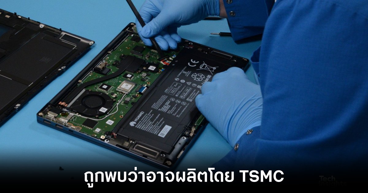 Kirin 9006C ของ HUAWEI ถูกพบว่าอาจมีการผลิตโดย TSMC ไม่ใช่ SMIC