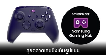 Samsung ประกาศโครงการใหม่เพื่อสนับสนุนผู้ผลิตเกมมิ่งเกียร์