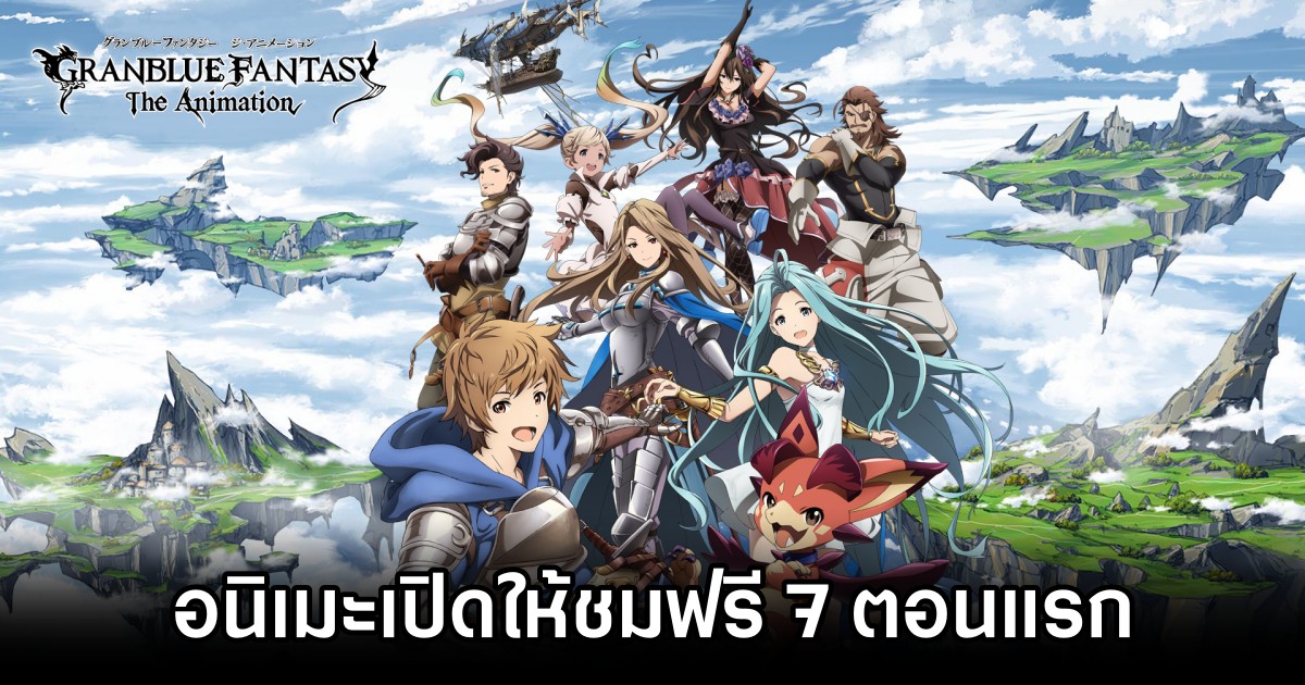 Cygames ปล่อยอนิเมะ Granblue Fantasy: The Animation ให้ชมกัน 7 ตอนแรก 1 Cygames ปล่อยอนิเมะ Granblue Fantasy: The Animation ให้ชมกัน 7 ตอนแรก