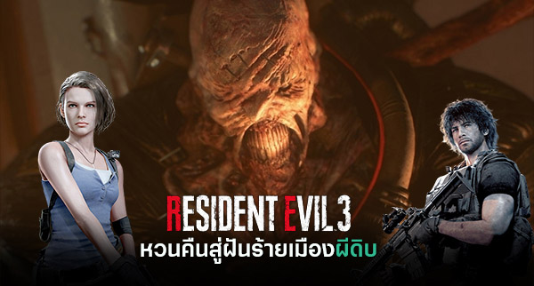 เกร็ดใหม่เผย Nicholai ปล่อยให้ซอมบี้กัดเพื่อนตัวเองแล้วฆ่าต่อหน้า Jill