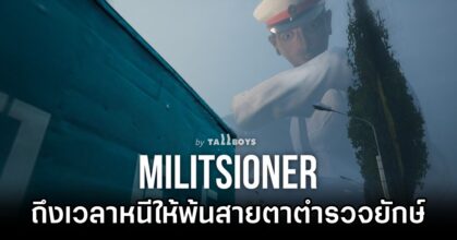 Militsioner ถึงเวลาหนีให้พ้นสายตาตำรวจยักษ์