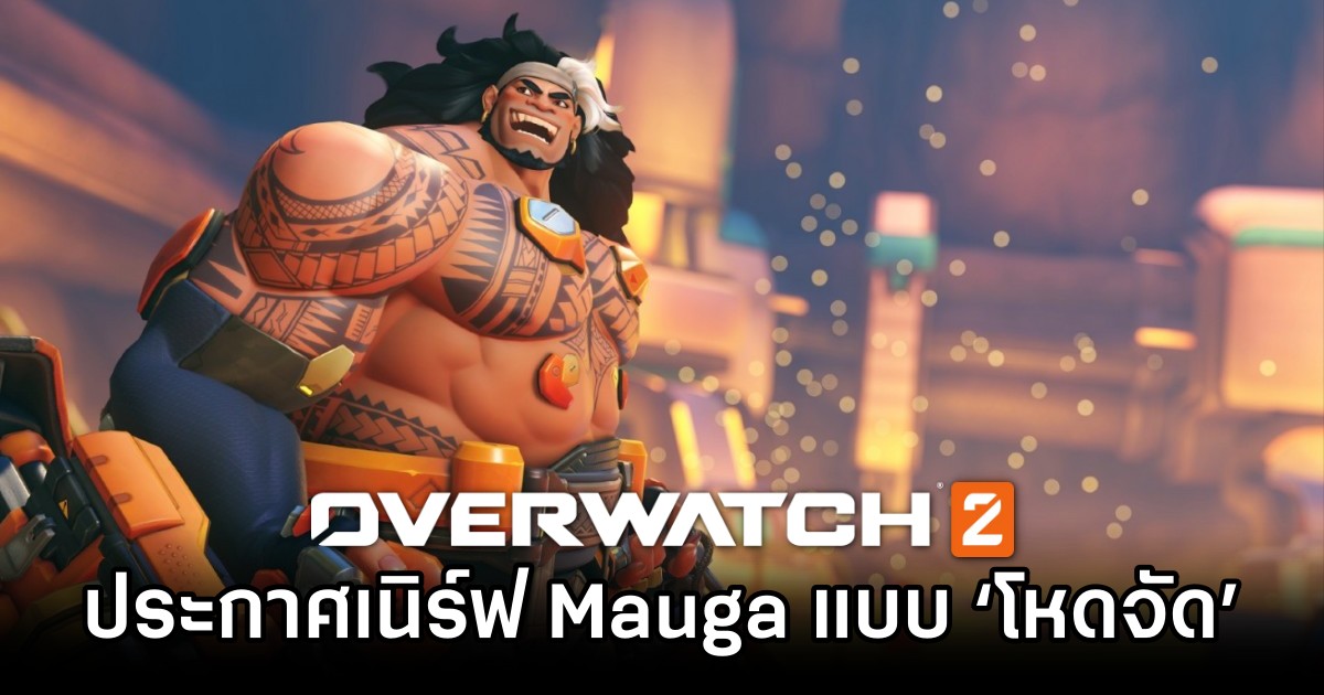 โดนแล้ว! Overwatch 2 ประกาศเนิร์ฟ Mauga แบบ ‘โหดจัด’
