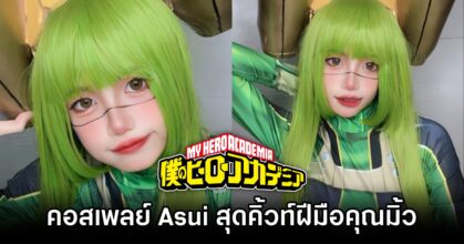 ผลงานคอสเพลย์ Asui จาก My Hero Academia สุดคิ้วท์ฝีมือคุณมิ้ว