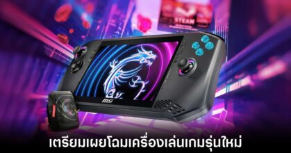 MSI เตรียมเผยโฉมเครื่องเล่นเกมรุ่นใหม่ในชื่อ Claw
