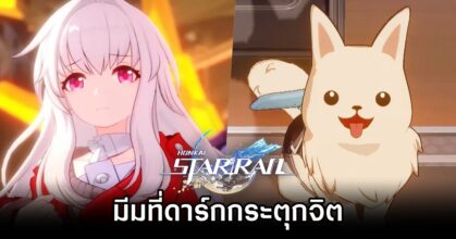 มีม Honkai: Star Rail ที่ดาร์กกระตุกจิต
