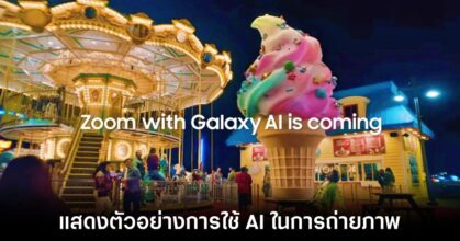 Samsung แสดงตัวอย่างการนำ AI มาใช้งานเพื่อการถ่ายภาพ